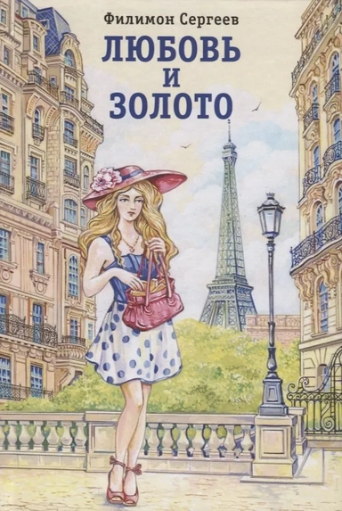 Любовь и золото: купить с доставкой по Кипру или в книжных магазинах Букберри в Лимасоле, Ларнаке и Пафосе