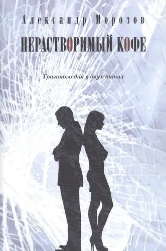 Нерастворимый кофе. Трагикомедия в двух актах: купить с доставкой по Кипру или в книжных магазинах Букберри в Лимасоле, Ларнаке и Пафосе