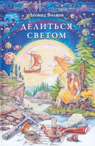 Делиться светом. Лирические воспоминания и зарисовки. Дневниковые записи. Путевые заметки: купить с доставкой по Кипру или в книжных магазинах Букберри в Лимасоле, Ларнаке и Пафосе