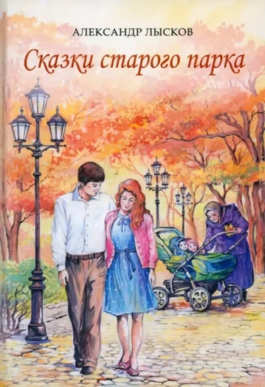 Сказки старого парка: купить с доставкой по Кипру или в книжных магазинах Букберри в Лимасоле, Ларнаке и Пафосе