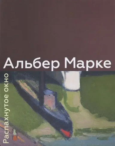 Альбер Марке. Распахнутое окно: купить с доставкой по Кипру или в книжных магазинах Букберри в Лимасоле, Ларнаке и Пафосе
