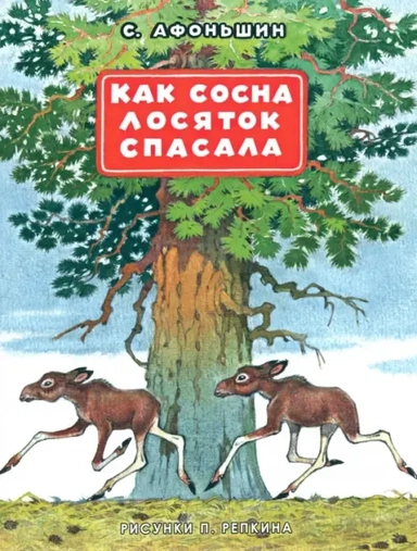 Как сосна лосяток спасла: купить с доставкой по Кипру или в книжных магазинах Букберри в Лимасоле, Ларнаке и Пафосе