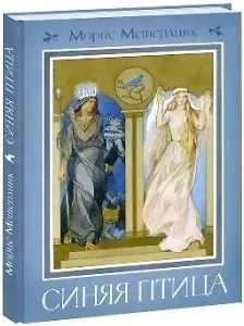 Синяя птица (12+): купить с доставкой по Кипру или в книжных магазинах Букберри в Лимасоле, Ларнаке и Пафосе