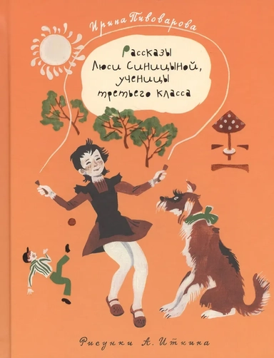 Рассказы Люси Синицыной, ученицы третьего класса: купить с доставкой по Кипру или в книжных магазинах Букберри в Лимасоле, Ларнаке и Пафосе