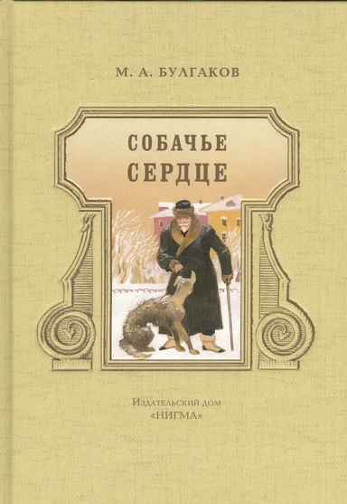Собачье сердце: повести: купить с доставкой по Кипру или в книжных магазинах Букберри в Лимасоле, Ларнаке и Пафосе