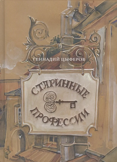 Старинные профессии: купить с доставкой по Кипру или в книжных магазинах Букберри в Лимасоле, Ларнаке и Пафосе