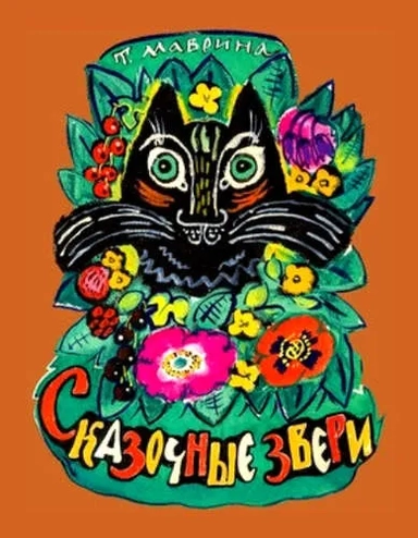 Сказочные звери: купить с доставкой по Кипру или в книжных магазинах Букберри в Лимасоле, Ларнаке и Пафосе