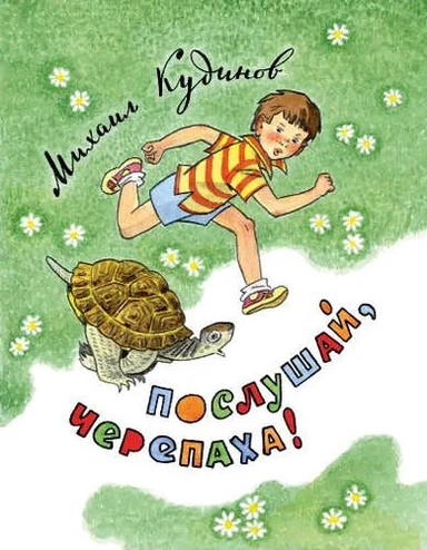 Послушай, черепаха!: купить с доставкой по Кипру или в книжных магазинах Букберри в Лимасоле, Ларнаке и Пафосе