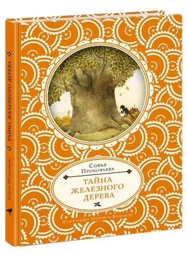 Тайна железного дерева: [повесть-сказка]: купить с доставкой по Кипру или в книжных магазинах Букберри в Лимасоле, Ларнаке и Пафосе