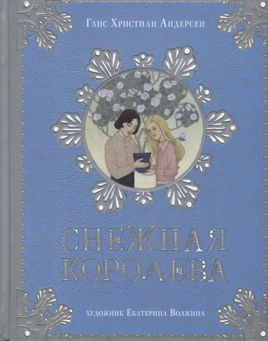 Снежная королева: купить с доставкой по Кипру или в книжных магазинах Букберри в Лимасоле, Ларнаке и Пафосе