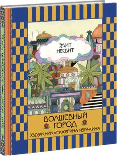 Волшебный город: купить с доставкой по Кипру или в книжных магазинах Букберри в Лимасоле, Ларнаке и Пафосе