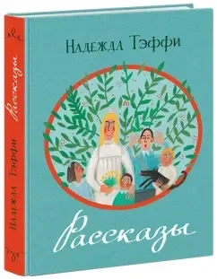 Рассказы: купить с доставкой по Кипру или в книжных магазинах Букберри в Лимасоле, Ларнаке и Пафосе