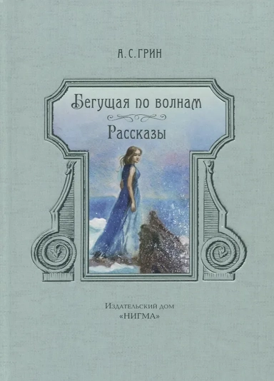 Бегущая по волнам: купить с доставкой по Кипру или в книжных магазинах Букберри в Лимасоле, Ларнаке и Пафосе