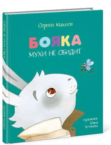 Бояка мухи не обидит: купить с доставкой по Кипру или в книжных магазинах Букберри в Лимасоле, Ларнаке и Пафосе