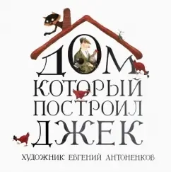 Дом, который построил Джек: купить с доставкой по Кипру или в книжных магазинах Букберри в Лимасоле, Ларнаке и Пафосе