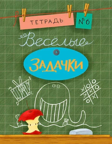 Веселые задачки тетрадь Nr.6: купить с доставкой по Кипру или в книжных магазинах Букберри в Лимасоле, Ларнаке и Пафосе