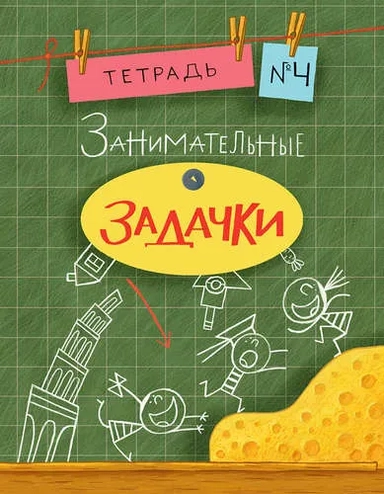 Занимательные задачки Nr.4: купить с доставкой по Кипру или в книжных магазинах Букберри в Лимасоле, Ларнаке и Пафосе