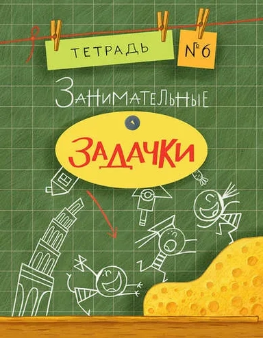 Занимательные задачки Nr.6: купить с доставкой по Кипру или в книжных магазинах Букберри в Лимасоле, Ларнаке и Пафосе
