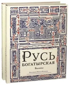 Русь богатырская. Русь сказочная. Комплект из 2-х книг: купить с доставкой по Кипру или в книжных магазинах Букберри в Лимасоле, Ларнаке и Пафосе