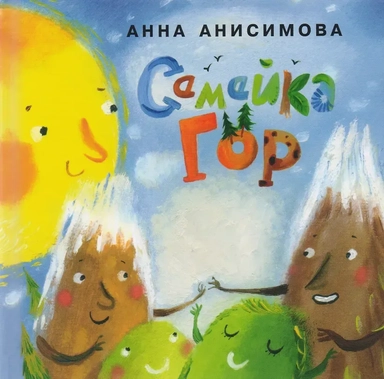 Семейка гор: сборник сказок: купить с доставкой по Кипру или в книжных магазинах Букберри в Лимасоле, Ларнаке и Пафосе