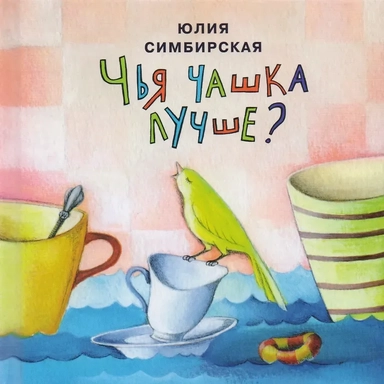 Чья чашка лучше?: сборник сказок: купить с доставкой по Кипру или в книжных магазинах Букберри в Лимасоле, Ларнаке и Пафосе