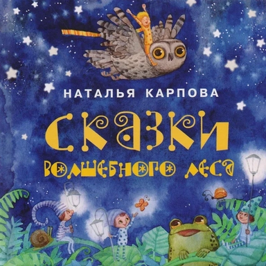 Сказки волшебного леса: купить с доставкой по Кипру или в книжных магазинах Букберри в Лимасоле, Ларнаке и Пафосе