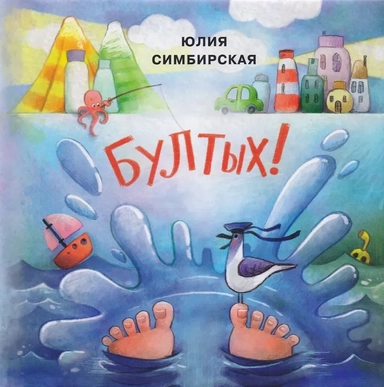 Бултых!: сборник сказок: купить с доставкой по Кипру или в книжных магазинах Букберри в Лимасоле, Ларнаке и Пафосе