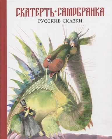 Скатерть-самобранка. Русские народные сказки: купить с доставкой по Кипру или в книжных магазинах Букберри в Лимасоле, Ларнаке и Пафосе