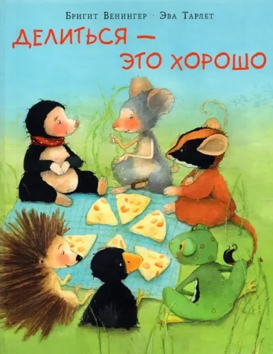 Делиться - это хорошо: купить с доставкой по Кипру или в книжных магазинах Букберри в Лимасоле, Ларнаке и Пафосе