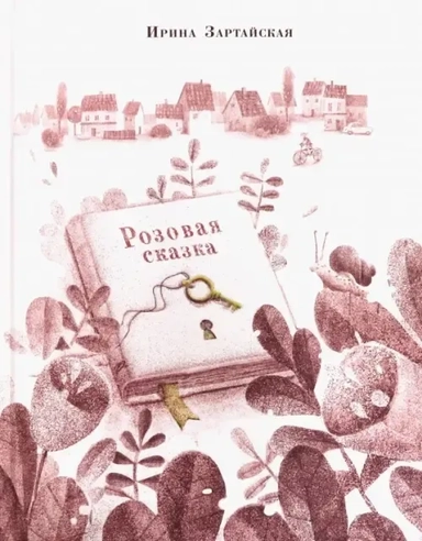 Розовая сказка: купить с доставкой по Кипру или в книжных магазинах Букберри в Лимасоле, Ларнаке и Пафосе