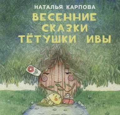 Весенние сказки тётушки Ивы: купить с доставкой по Кипру или в книжных магазинах Букберри в Лимасоле, Ларнаке и Пафосе