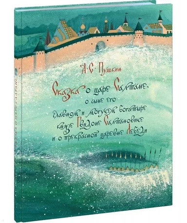 Сказка о царе Салтане, о сыне его славном и могучем богатыре князе Гвидоне: купить с доставкой по Кипру или в книжных магазинах Букберри в Лимасоле, Ларнаке и Пафосе