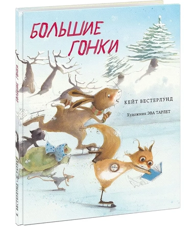 Большие гонки : сказка: купить с доставкой по Кипру или в книжных магазинах Букберри в Лимасоле, Ларнаке и Пафосе