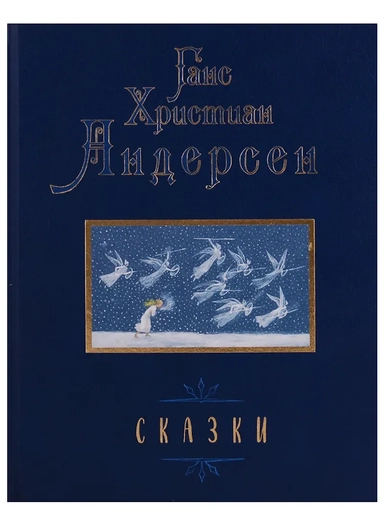 Сказки: купить с доставкой по Кипру или в книжных магазинах Букберри в Лимасоле, Ларнаке и Пафосе