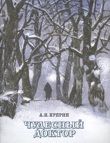 Чудесный доктор: купить с доставкой по Кипру или в книжных магазинах Букберри в Лимасоле, Ларнаке и Пафосе