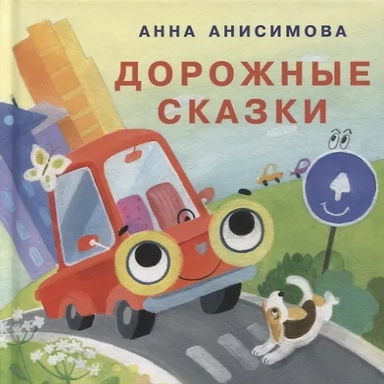 Дорожные сказки. Сборник сказок: купить с доставкой по Кипру или в книжных магазинах Букберри в Лимасоле, Ларнаке и Пафосе