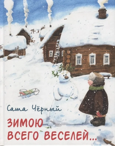 Зимою всего веселей…: купить с доставкой по Кипру или в книжных магазинах Букберри в Лимасоле, Ларнаке и Пафосе