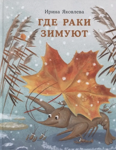 Где раки зимуют: купить с доставкой по Кипру или в книжных магазинах Букберри в Лимасоле, Ларнаке и Пафосе