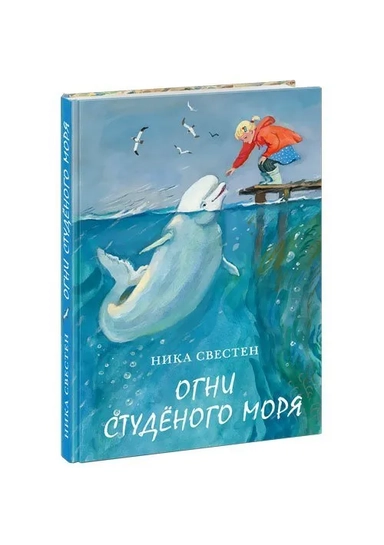 Огни Студёного моря : [повесть] / Н. Свестен ; ил. П. С. Любаева. — М. : Нигма, 2021. — 176 с. : ил.: купить с доставкой по Кипру или в книжных магазинах Букберри в Лимасоле, Ларнаке и Пафосе