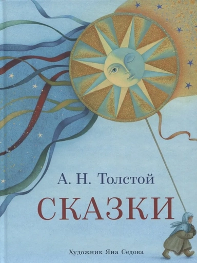 Сказки : [сб. сказок] / А. Н. Толстой ; ил. Я. М. Седовой. — М. : Нигма, 2021. — 240 с. : ил.: купить с доставкой по Кипру или в книжных магазинах Букберри в Лимасоле, Ларнаке и Пафосе