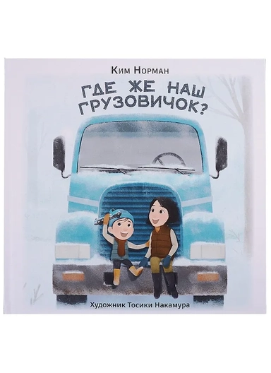 Где же наш грузовичок?: купить с доставкой по Кипру или в книжных магазинах Букберри в Лимасоле, Ларнаке и Пафосе