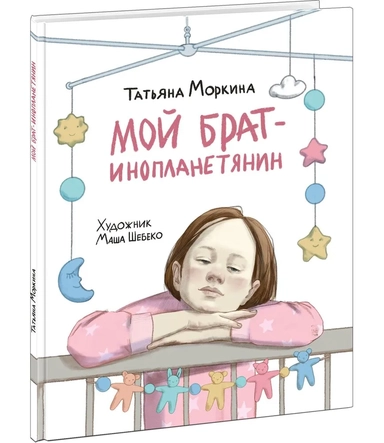 Мой брат - инопланетянин: купить с доставкой по Кипру или в книжных магазинах Букберри в Лимасоле, Ларнаке и Пафосе