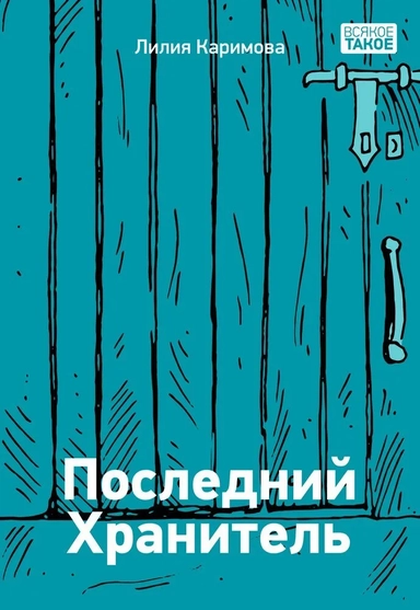 Последний хранитель: купить с доставкой по Кипру или в книжных магазинах Букберри в Лимасоле, Ларнаке и Пафосе