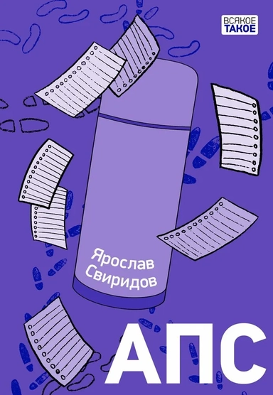 АПС: купить с доставкой по Кипру или в книжных магазинах Букберри в Лимасоле, Ларнаке и Пафосе