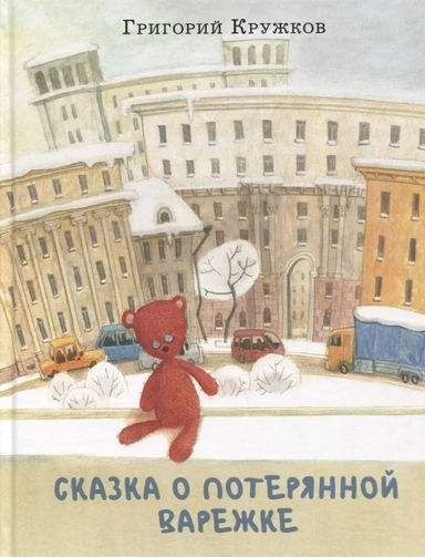 Сказка о потерянной варежке: купить с доставкой по Кипру или в книжных магазинах Букберри в Лимасоле, Ларнаке и Пафосе