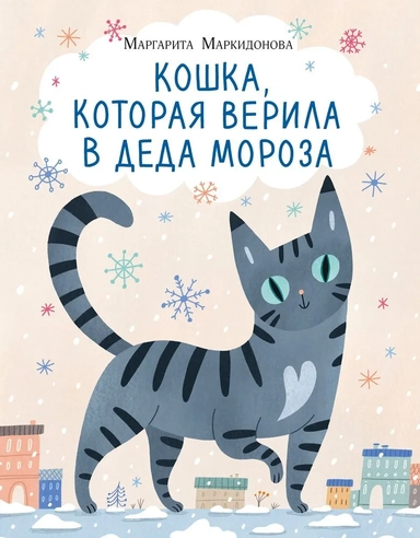 Кошка, которая верила в Деда Мороза: купить с доставкой по Кипру или в книжных магазинах Букберри в Лимасоле, Ларнаке и Пафосе