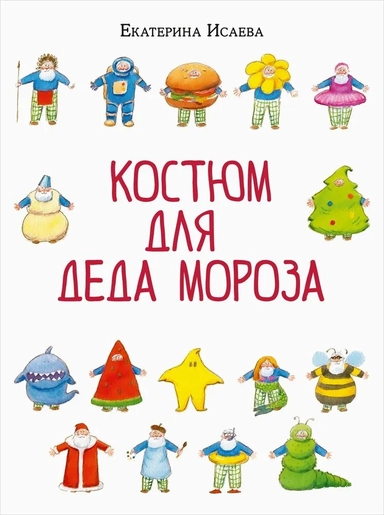 Костюм для Деда Мороза: купить с доставкой по Кипру или в книжных магазинах Букберри в Лимасоле, Ларнаке и Пафосе