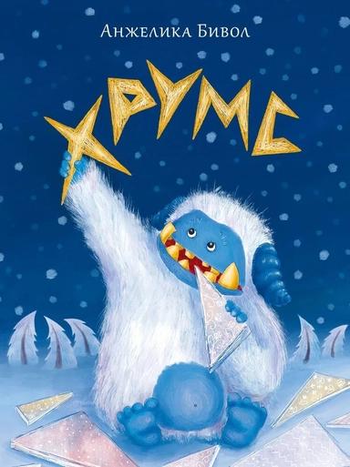 Хрумс: купить с доставкой по Кипру или в книжных магазинах Букберри в Лимасоле, Ларнаке и Пафосе