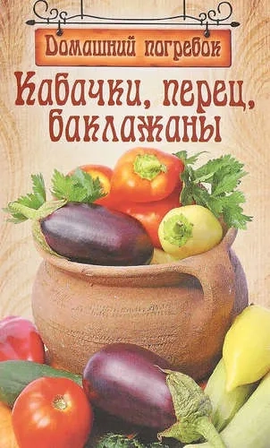Кабачки,перец,баклажаны: купить с доставкой по Кипру или в книжных магазинах Букберри в Лимасоле, Ларнаке и Пафосе