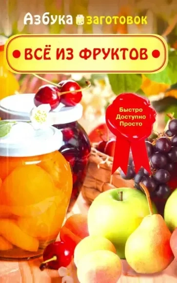 Все из фруктов: купить с доставкой по Кипру или в книжных магазинах Букберри в Лимасоле, Ларнаке и Пафосе